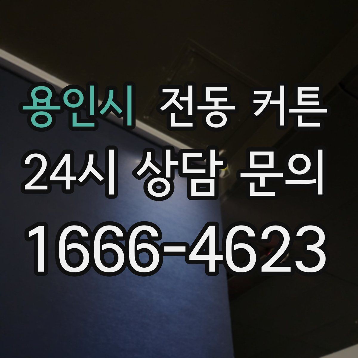 용인시 전동 커튼 수동 제품과의 차이 살펴보기