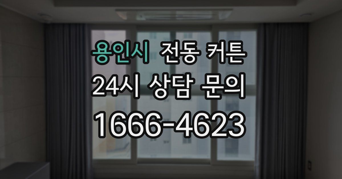 용인시 전동 커튼