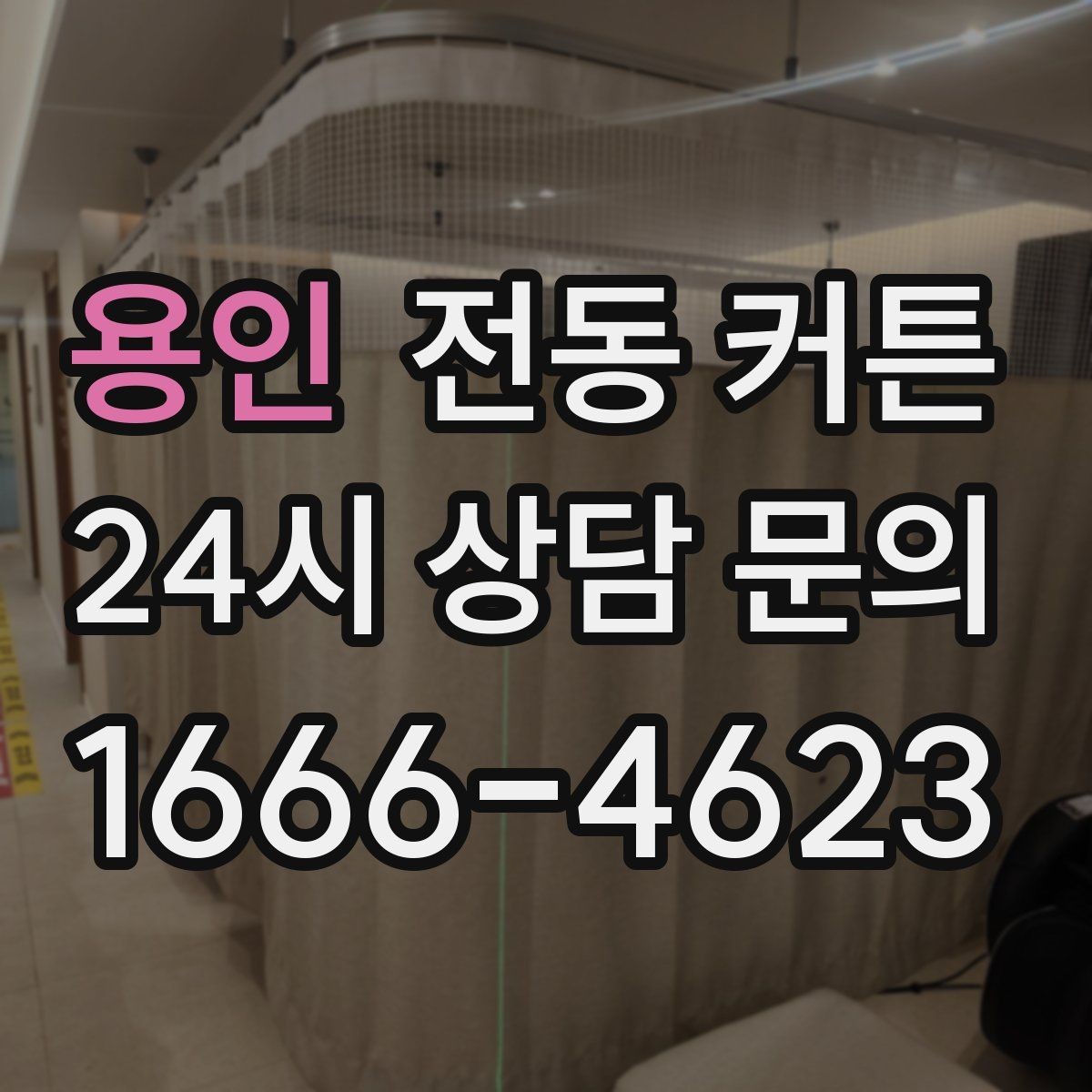 용인 전동 커튼 햇빛 차단과 채광 조절의 균형