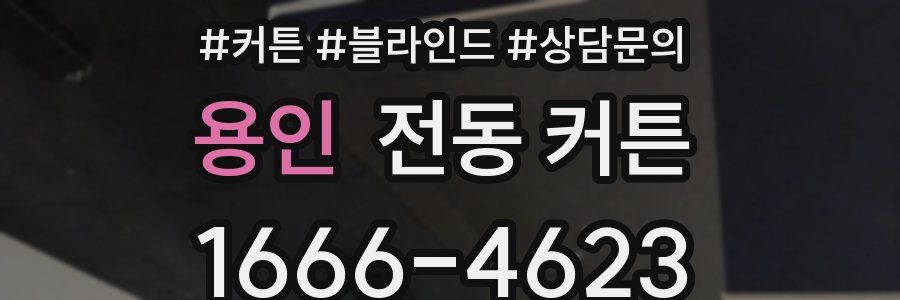 용인 전동 커튼