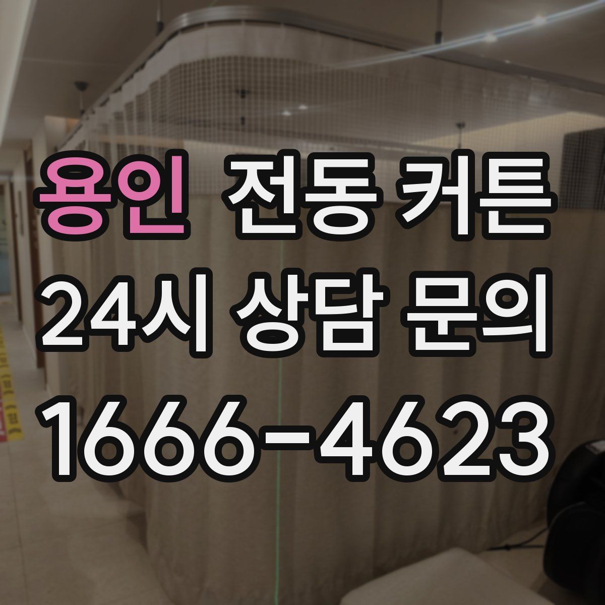 용인 전동 커튼
