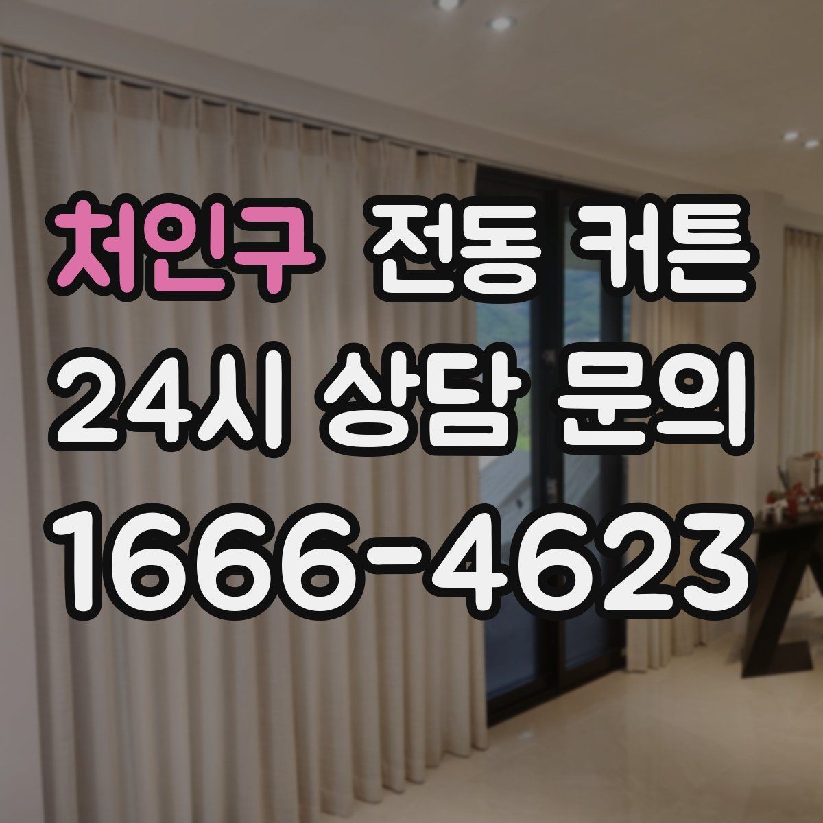처인구 전동 커튼 원단 폭과 길이 정하는 법