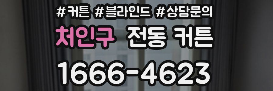 처인구 전동 커튼