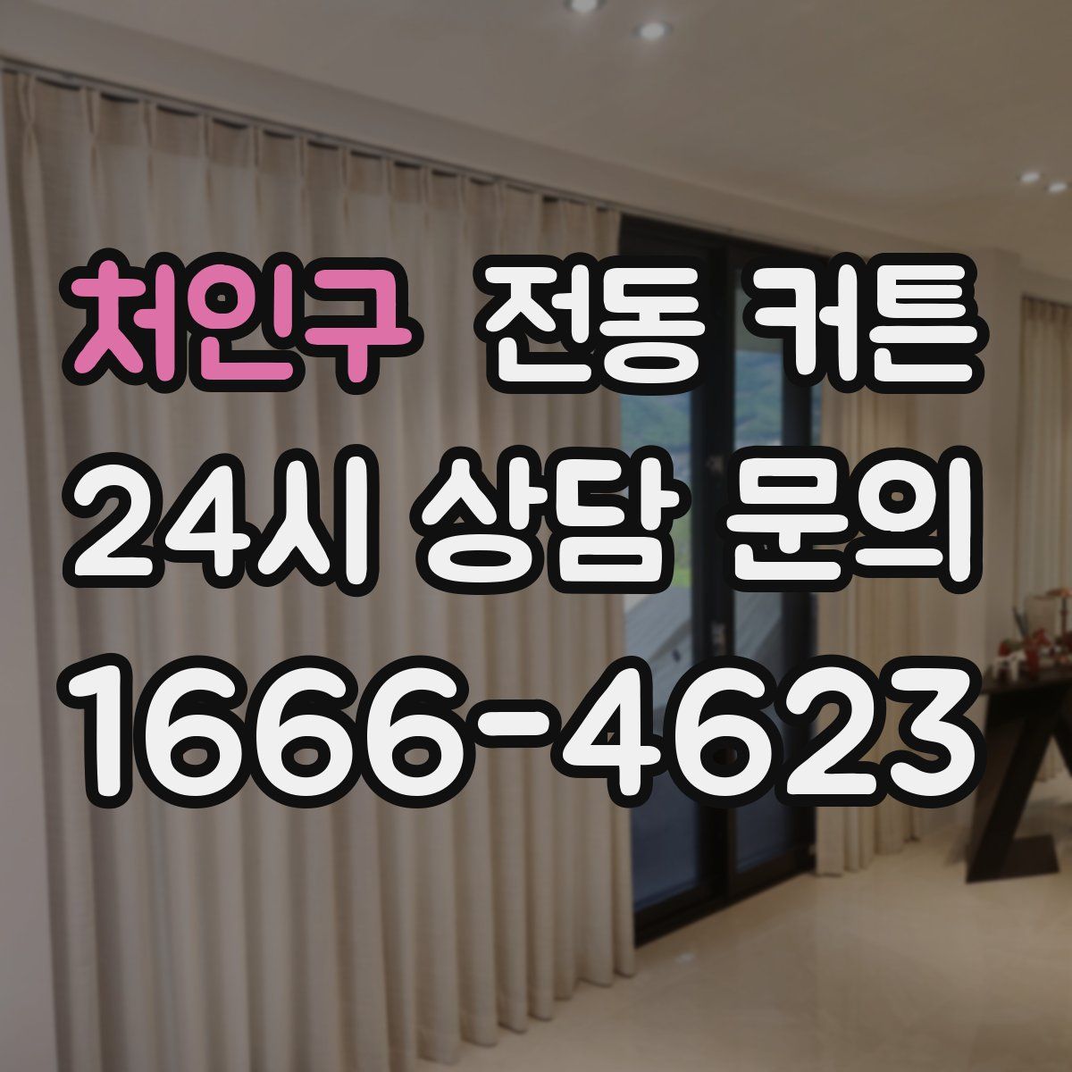 처인구 전동 커튼