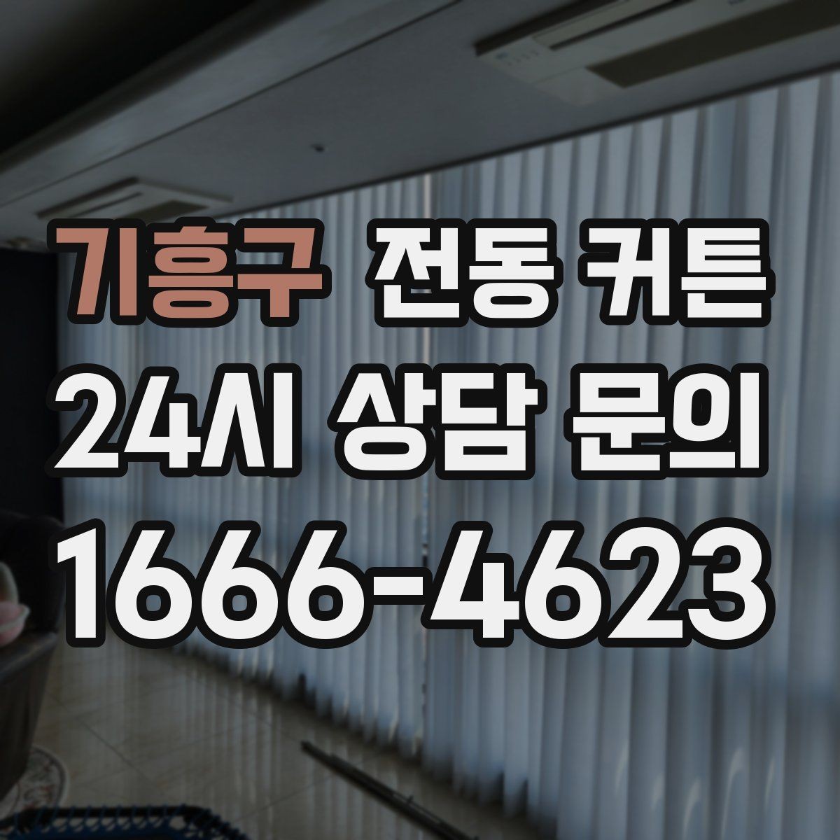기흥구 전동 커튼 설치 후 점검해야 할 부분