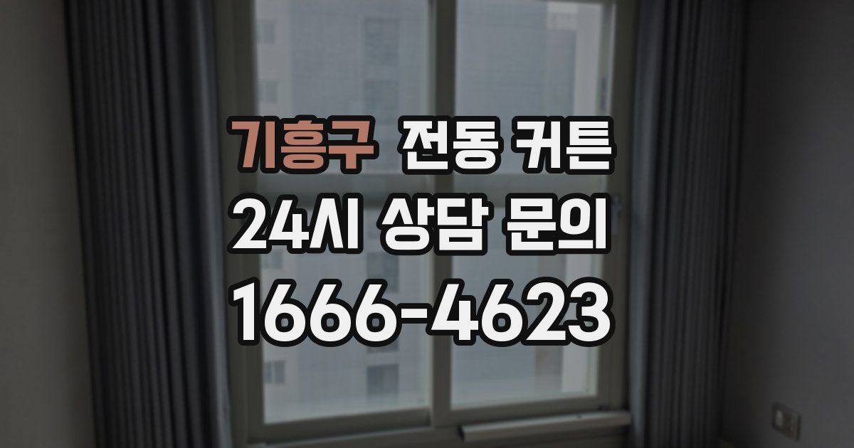 기흥구 전동 커튼