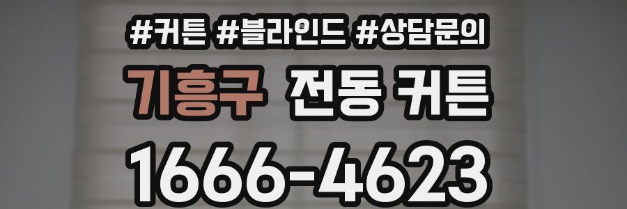 기흥구 전동 커튼