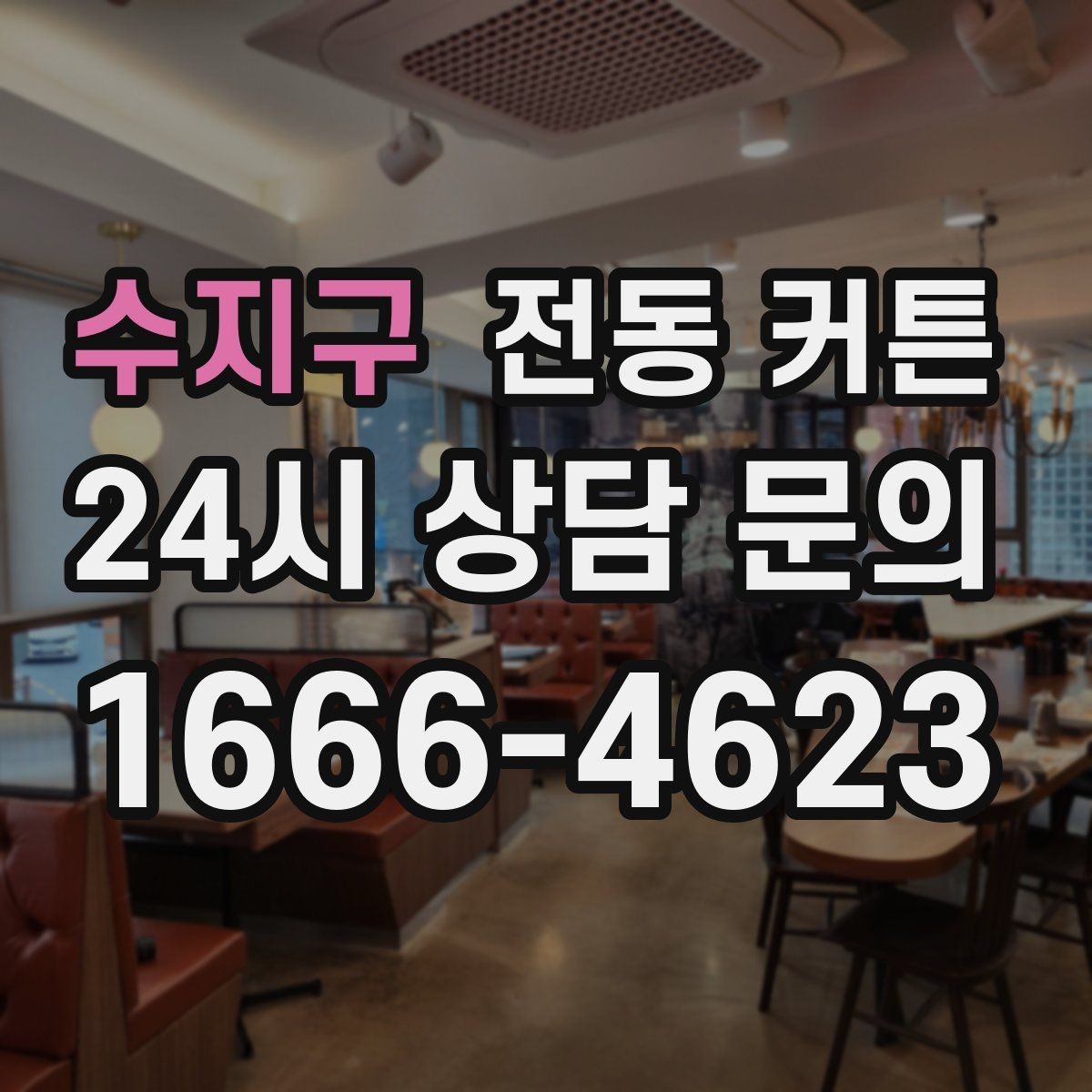 수지구 전동 커튼 실내 분위기를 바꾸는 포인트