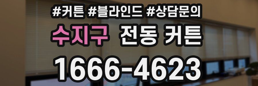수지구 전동 커튼