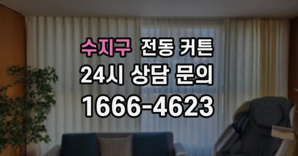수지구 전동 커튼