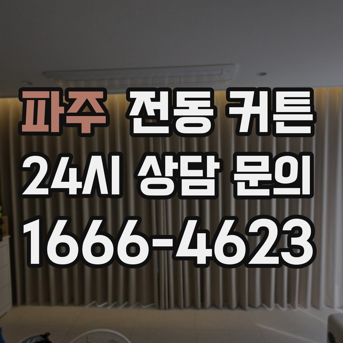 파주 전동 커튼 배선과 전원 위치가 중요한 이유