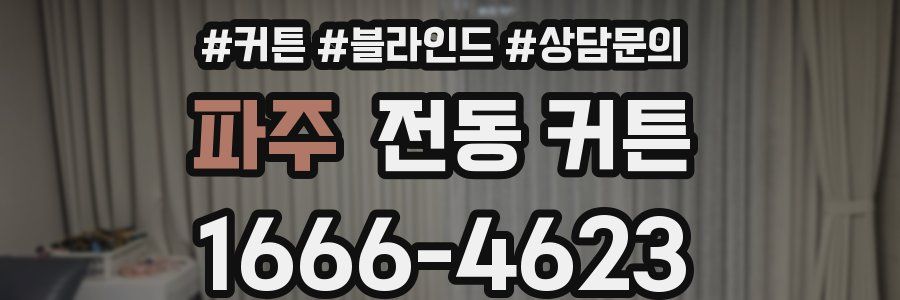 파주 전동 커튼