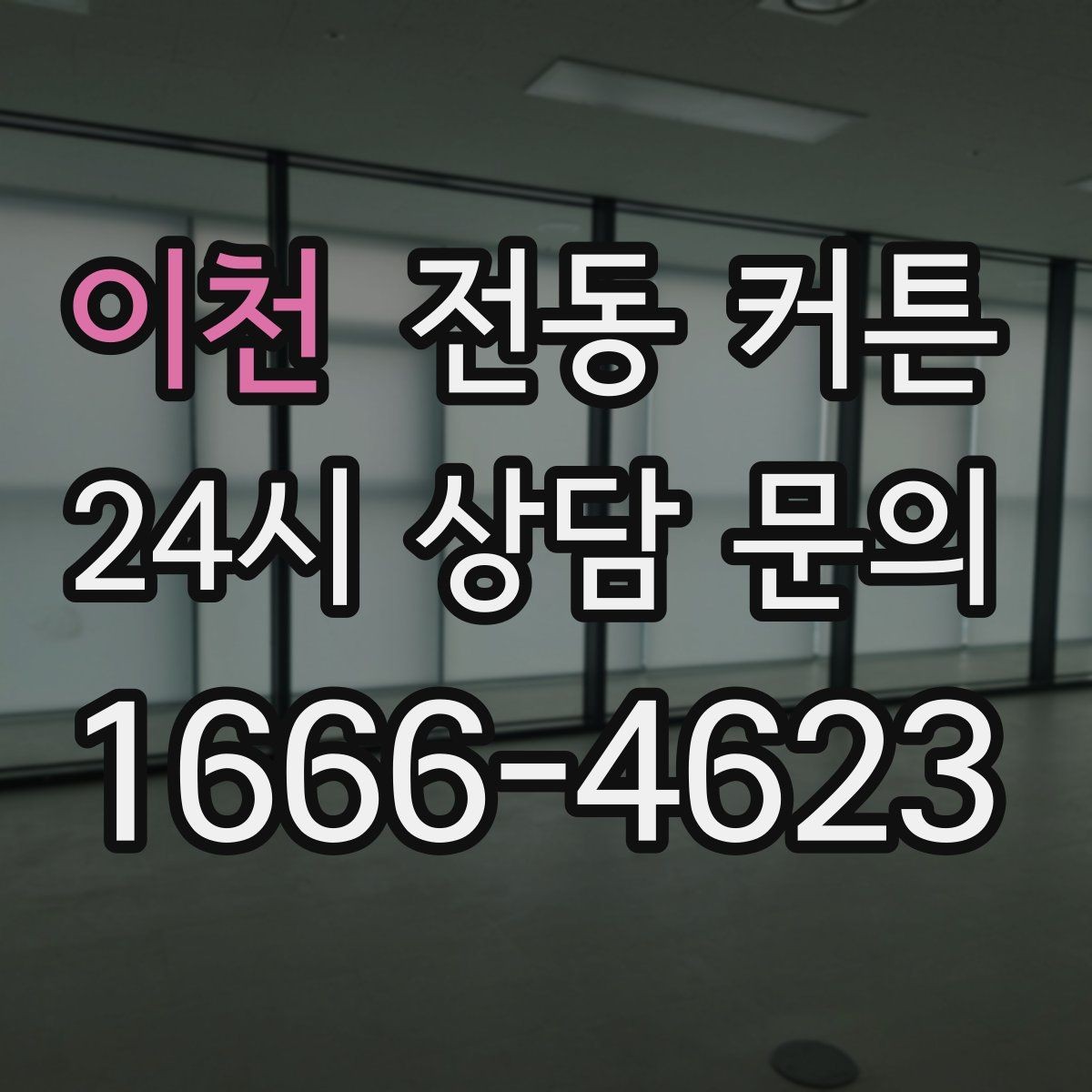 이천 전동 커튼 공간 활용도를 높이는 배치