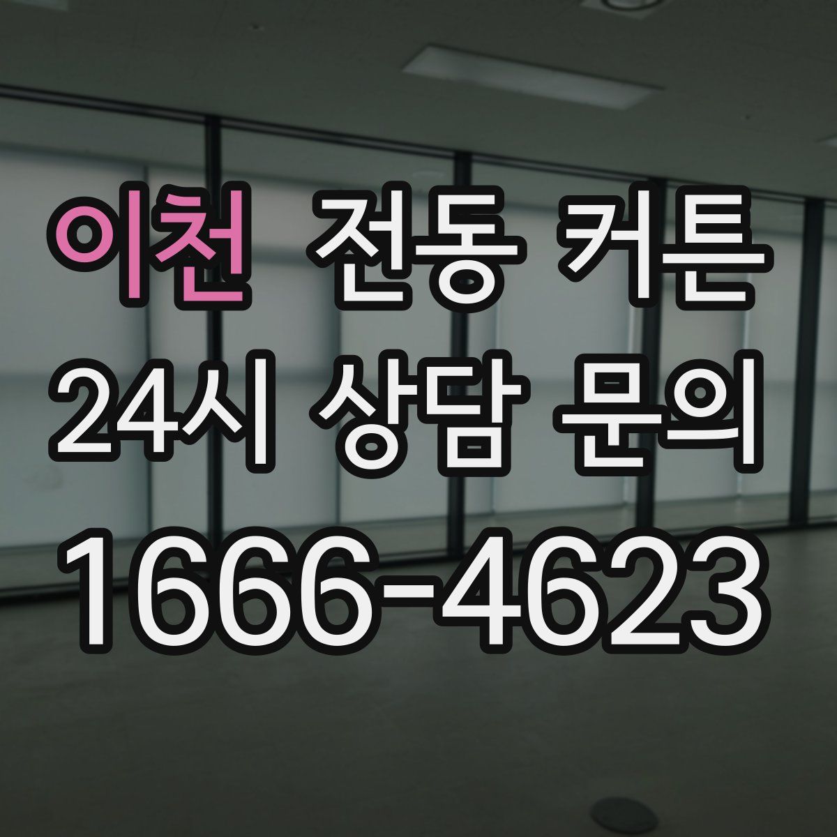 이천 전동 커튼