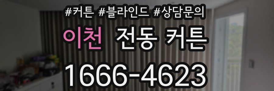 이천 전동 커튼