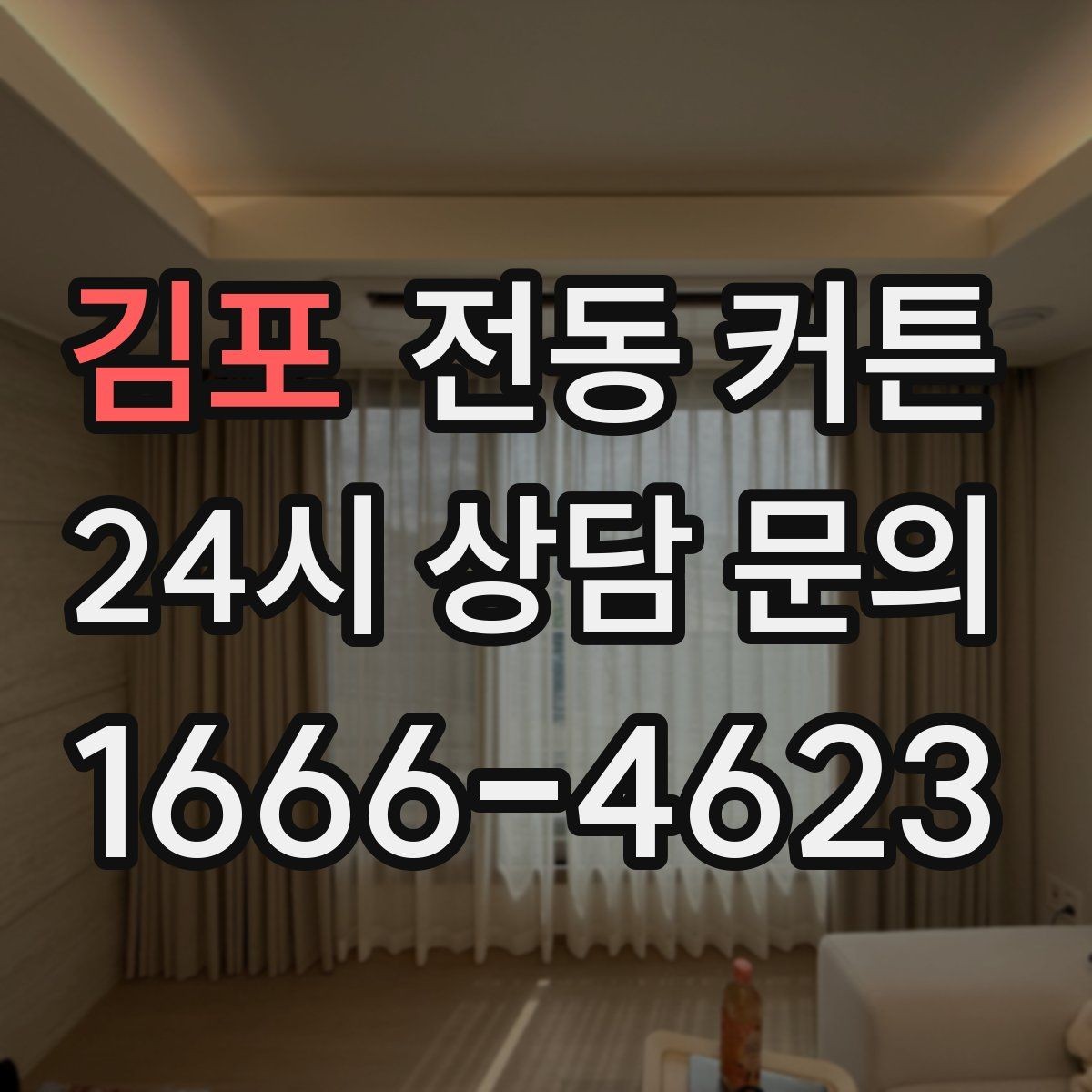 김포 전동 커튼 저소음 제품을 찾을 때 보는 항목