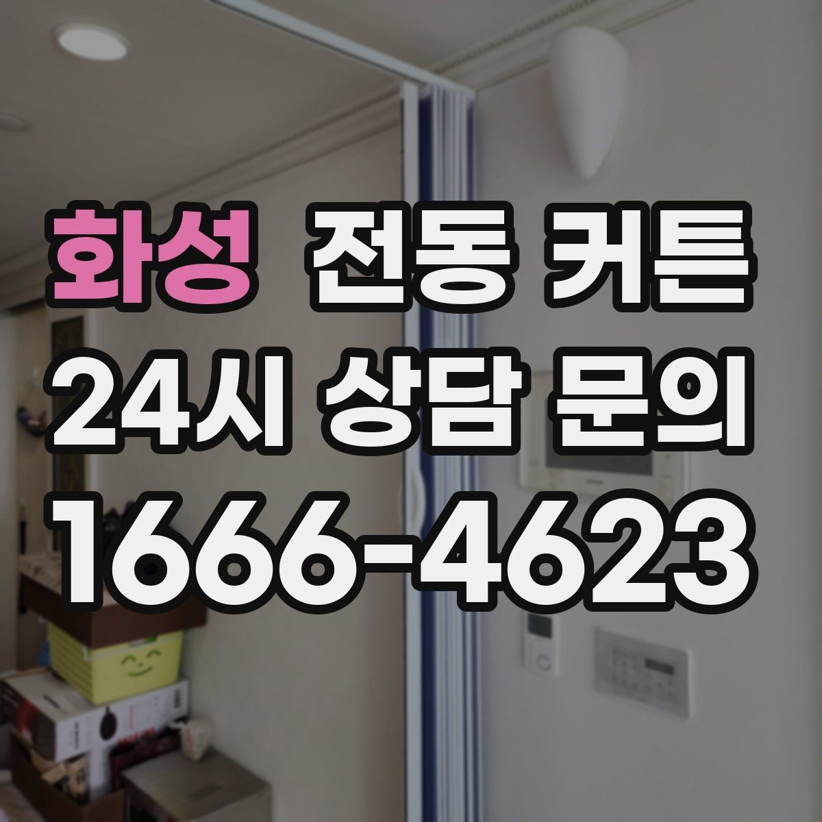화성 전동 커튼 초기에 알아두면 편한 사용 팁