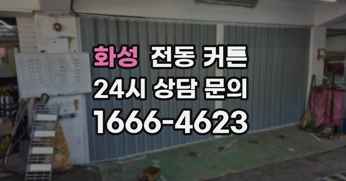 화성 전동 커튼