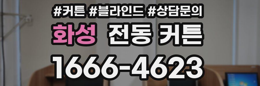 화성 전동 커튼