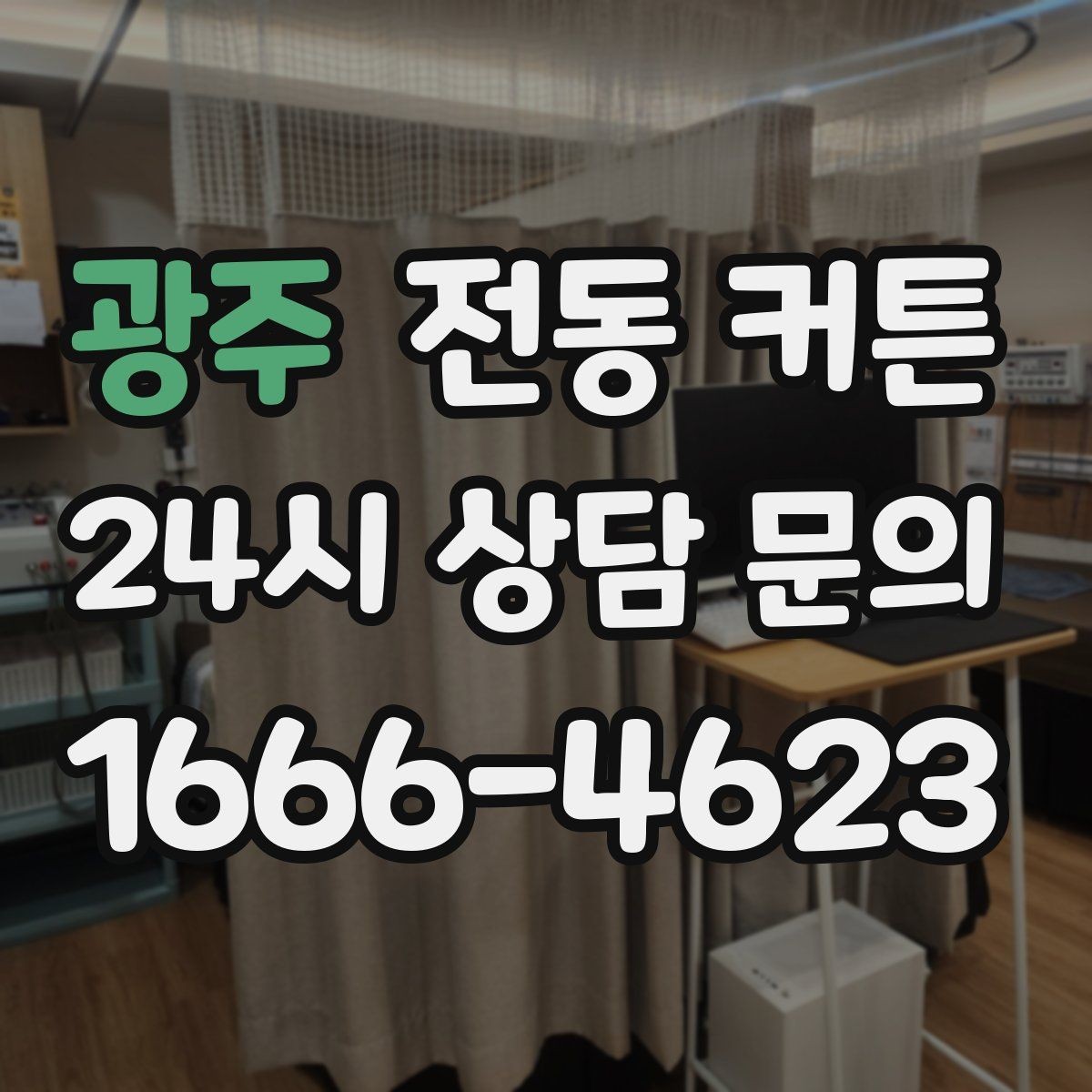 광주 전동 커튼 제품 비교 시 꼭 확인할 기능