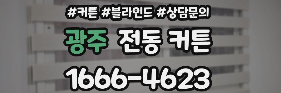 광주 전동 커튼