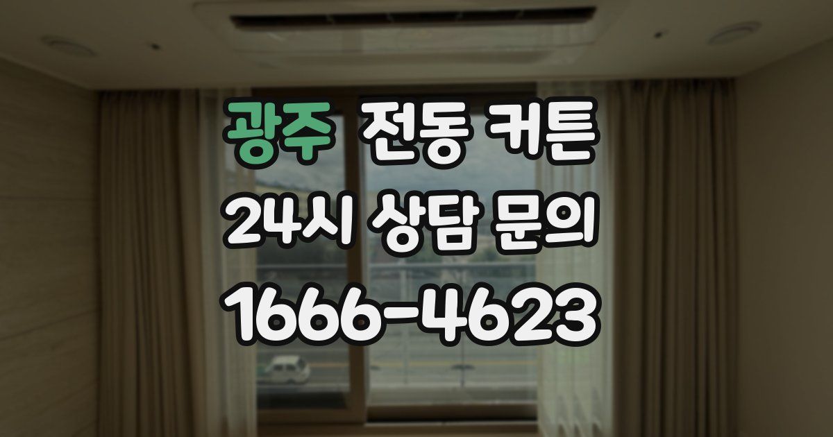 광주 전동 커튼