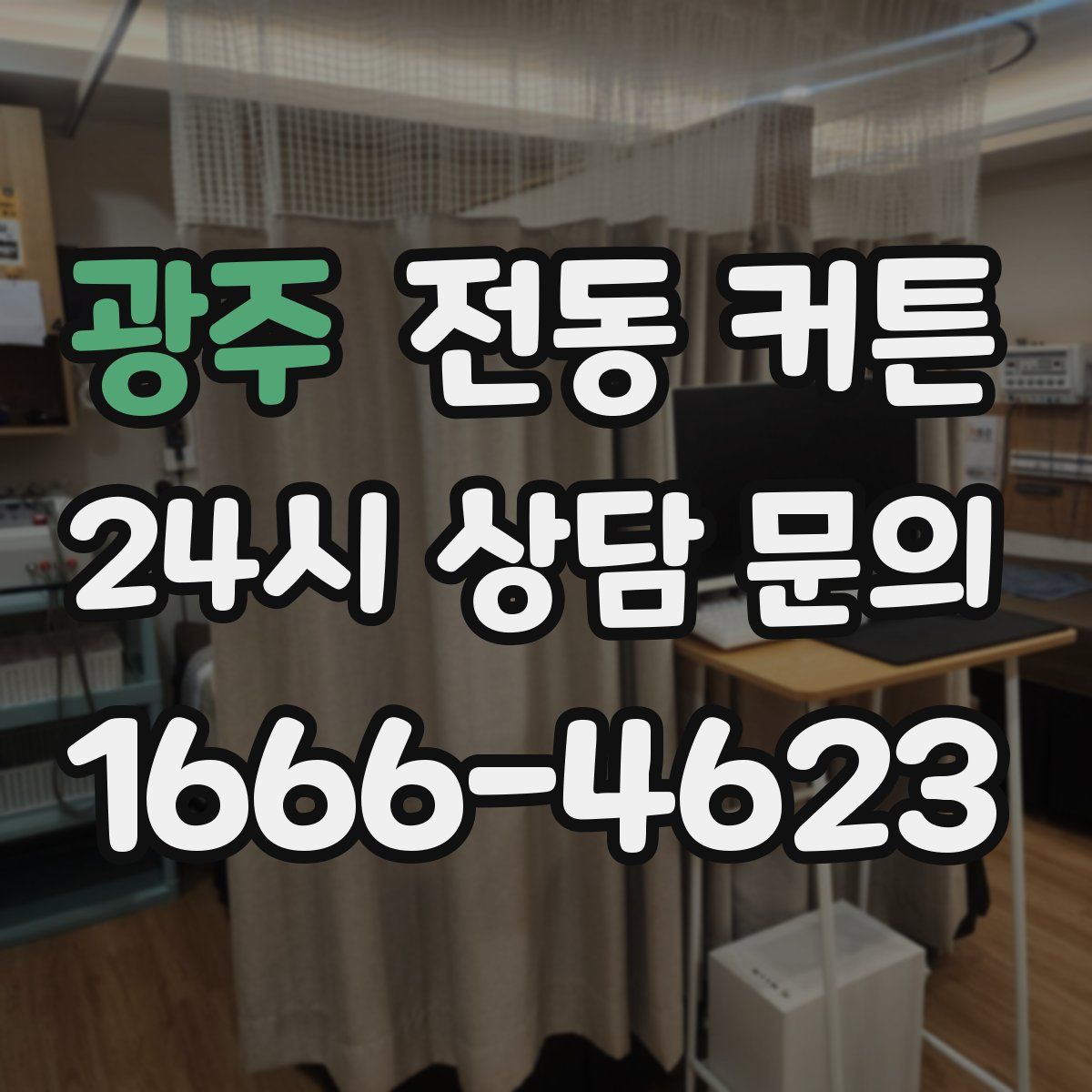 광주 전동 커튼
