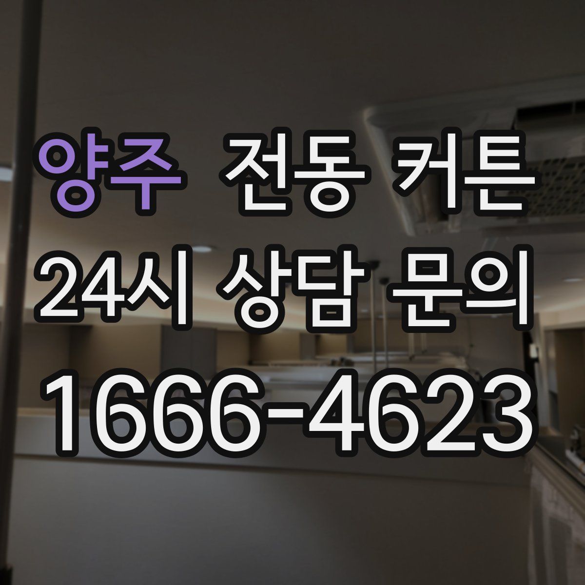 양주 전동 커튼