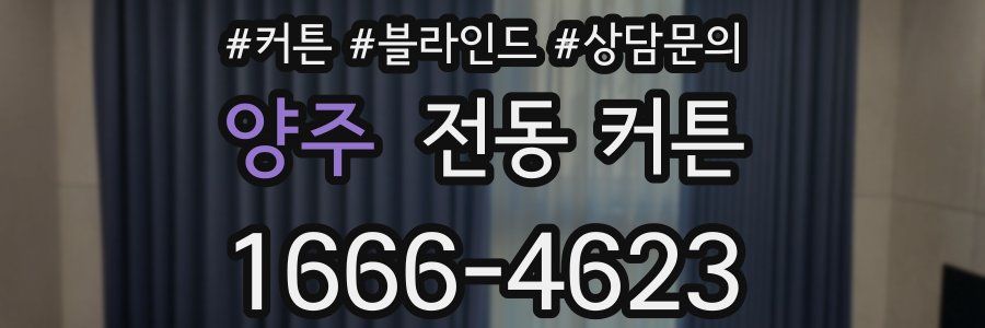 양주 전동 커튼