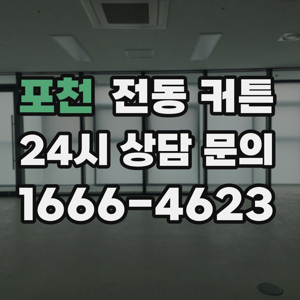 포천 전동 커튼 구매 전 설치 가능 여부부터 확인