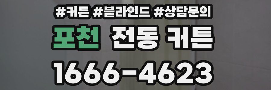 포천 전동 커튼