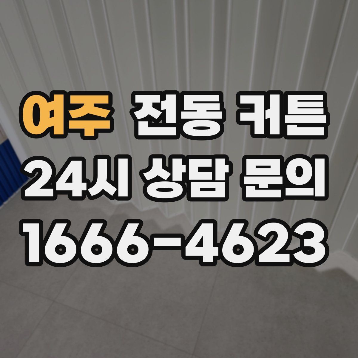 여주 전동 커튼 조용한 작동을 원할 때 보는 기준