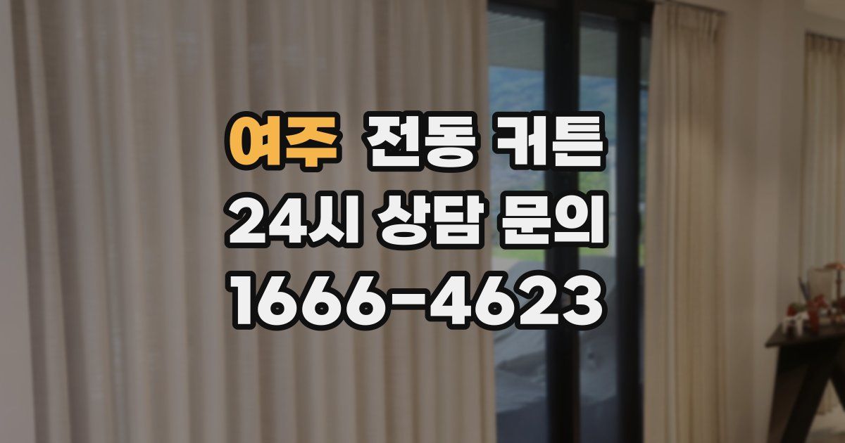 여주 전동 커튼