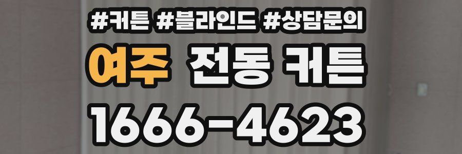 여주 전동 커튼