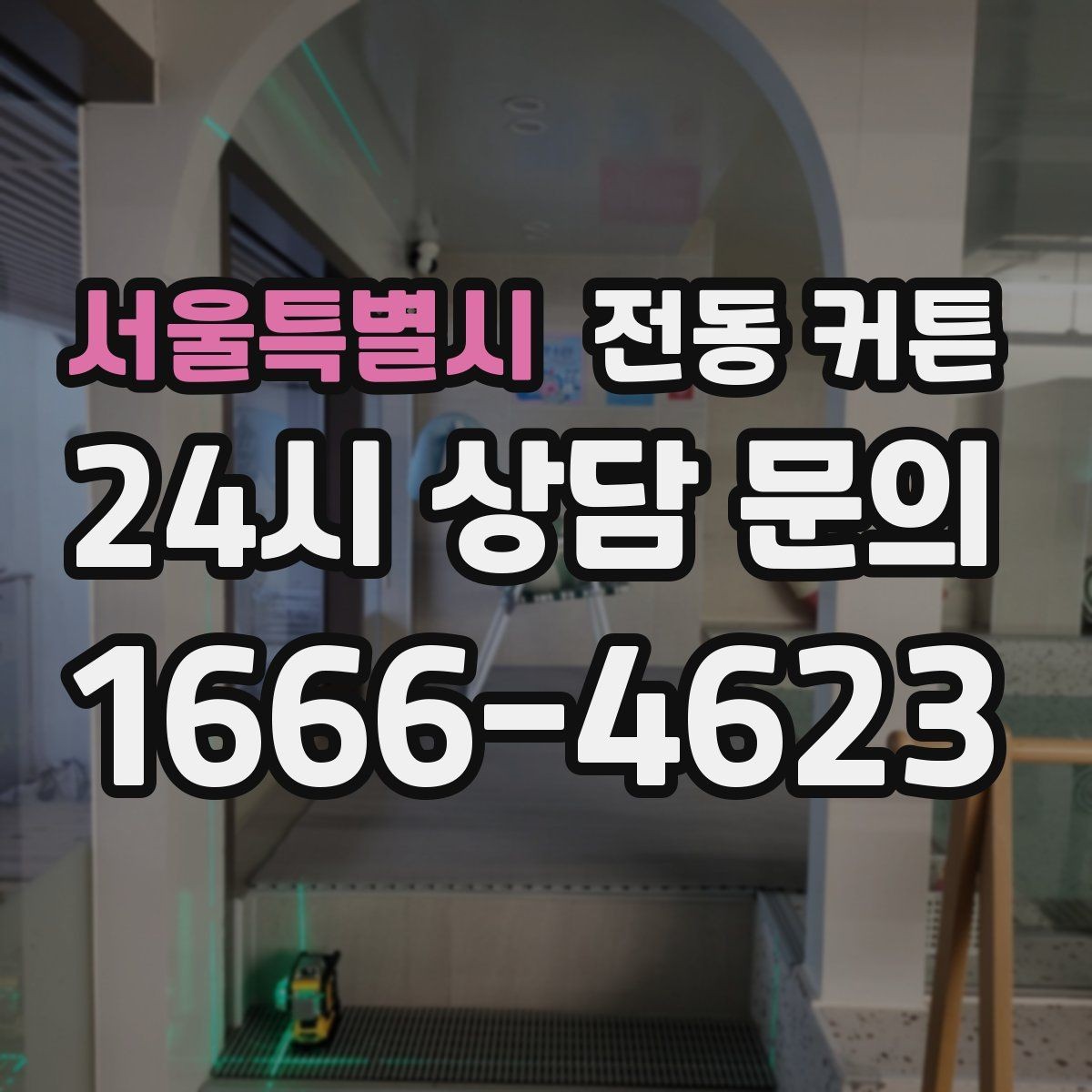 서울특별시 전동 커튼 초보자가 헷갈리기 쉬운 부분