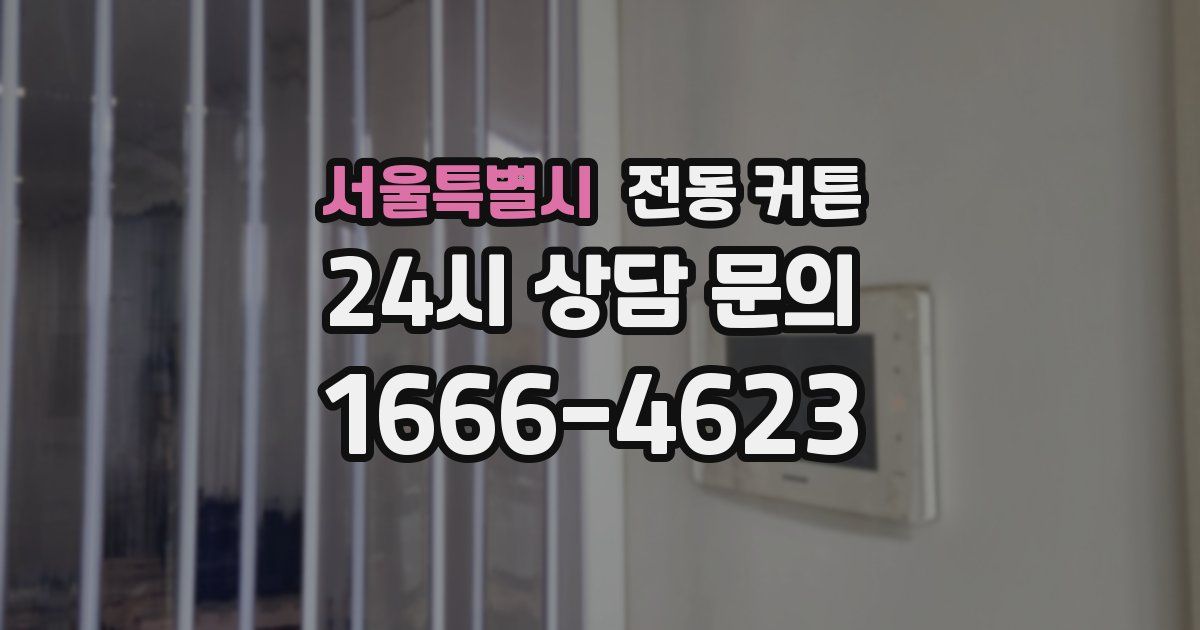 서울특별시 전동 커튼