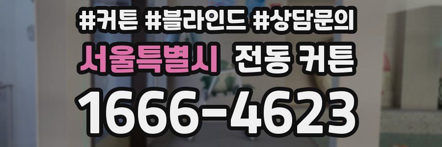 서울특별시 전동 커튼