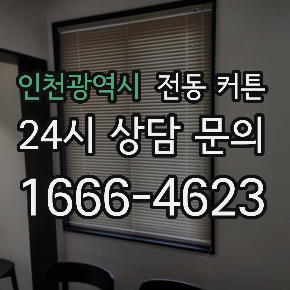 인천광역시 전동 커튼 선택 전 확인해야 할 항목
