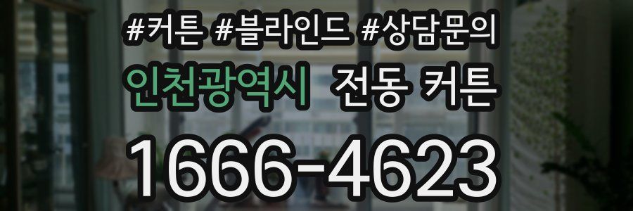 인천광역시 전동 커튼