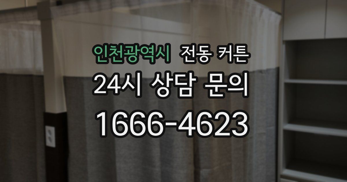 인천광역시 전동 커튼