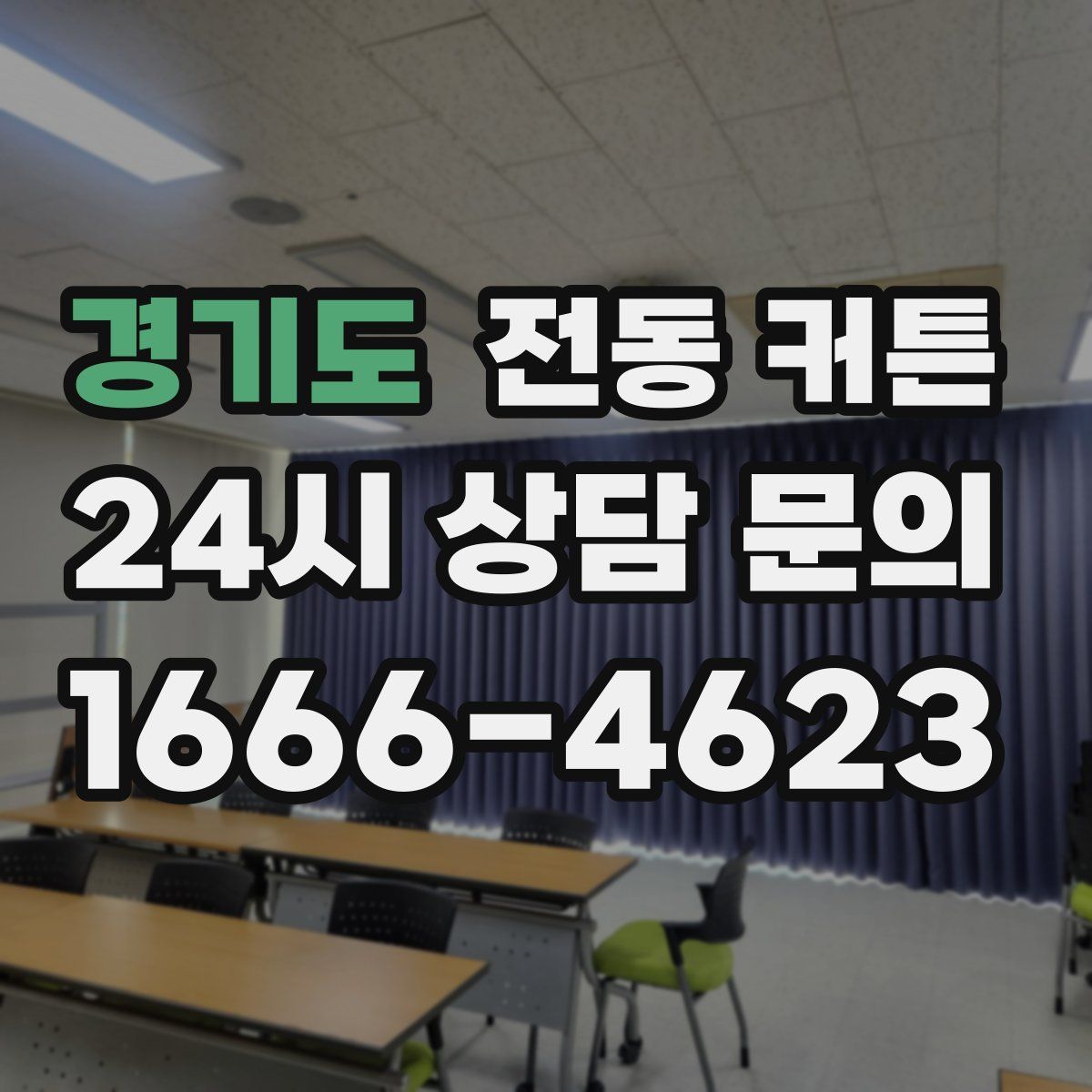 경기도 전동 커튼