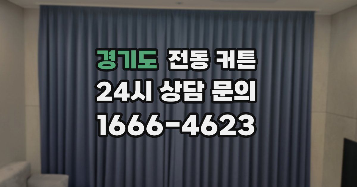 경기도 전동 커튼