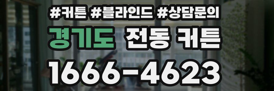 경기도 전동 커튼