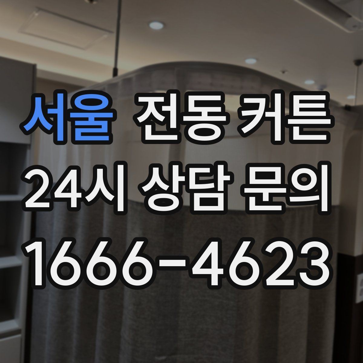 서울 전동 커튼 리모컨과 앱 연동 기능 정리