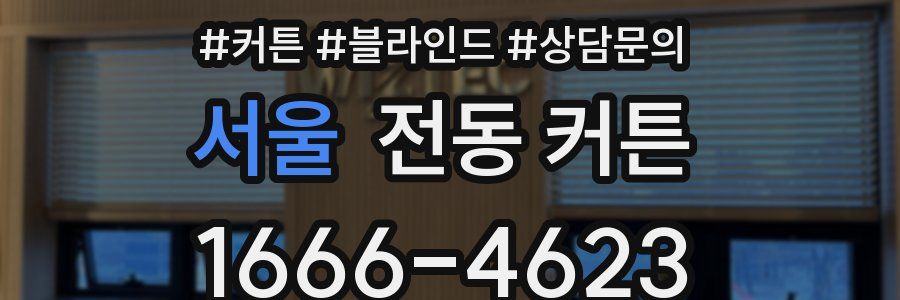 서울 전동 커튼