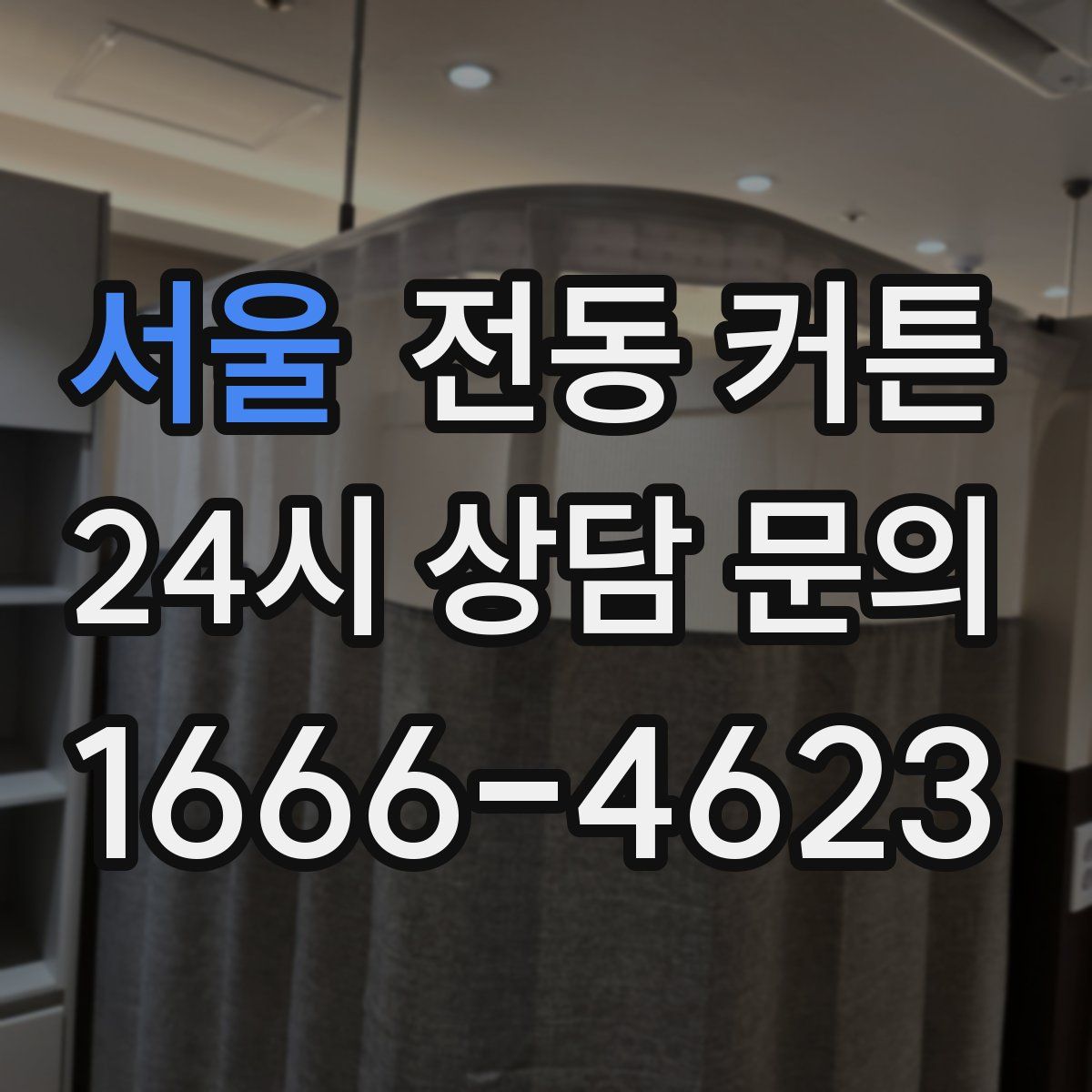 서울 전동 커튼