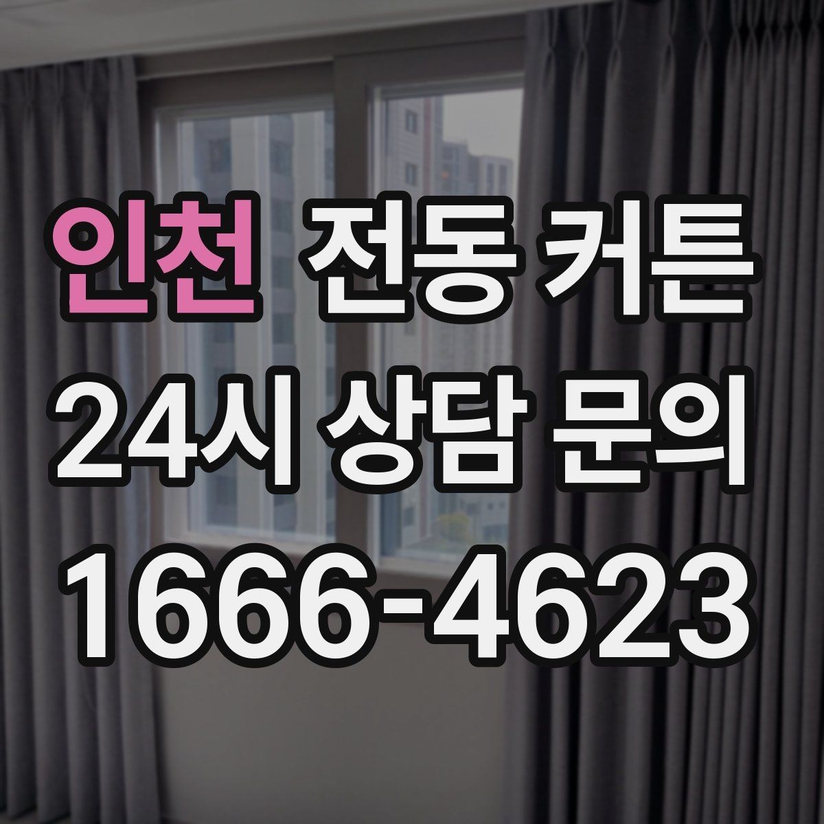 인천 전동 커튼 연결 방식별 장점과 한계
