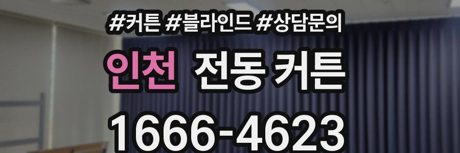 인천 전동 커튼