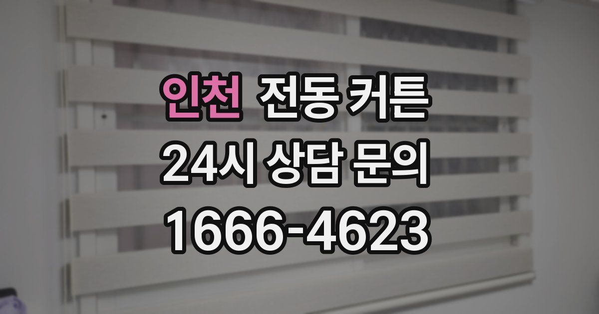 인천 전동 커튼