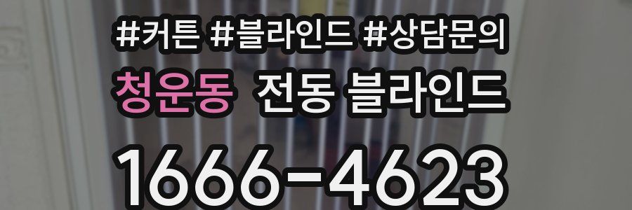 청운동 전동 블라인드